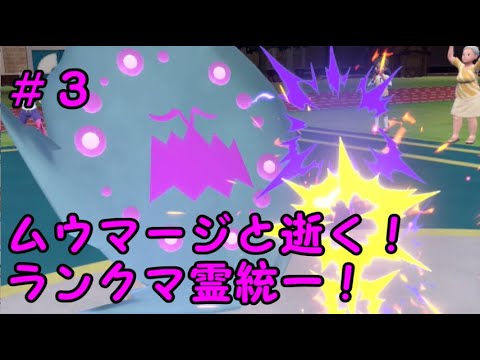 【ポケモンSV】ムウマージと逝く！ランクマ霊統一！＃３