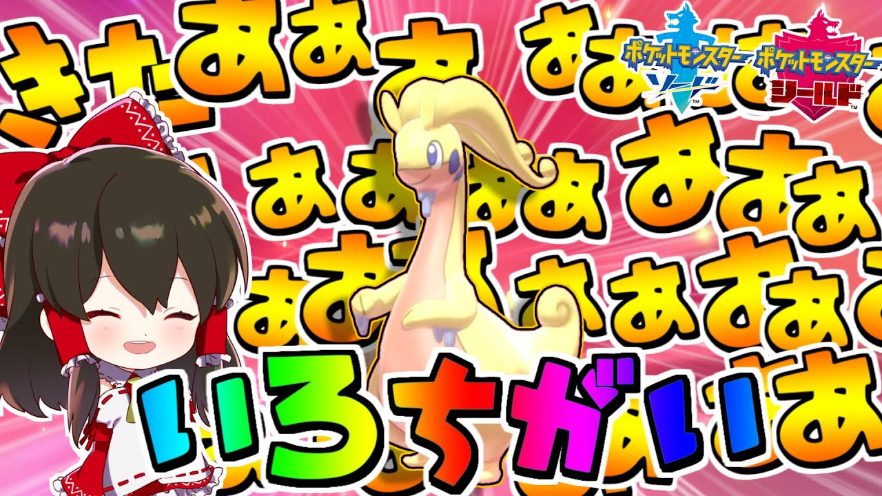 【ポケモン剣盾】ポケモンホーム連携で遂に色違いヌメルゴンが来たぁぁぁあぁあぁああああ【ゆっくり実況】
