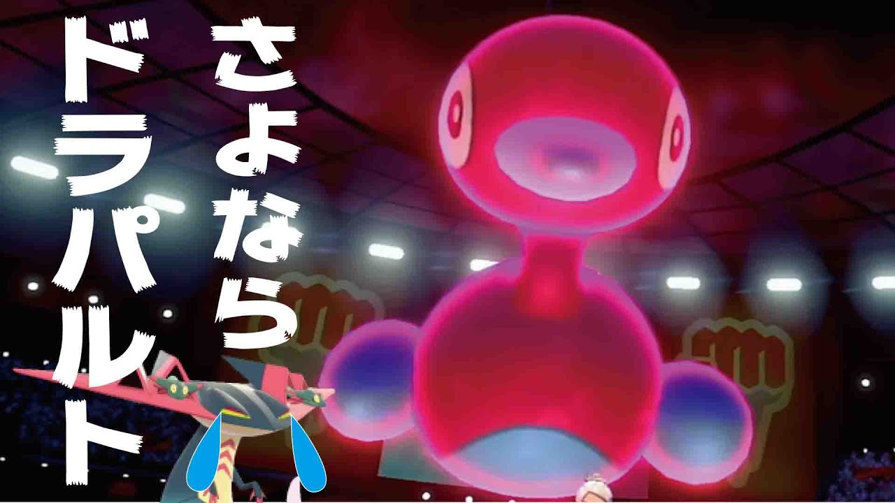 ポリゴン２が強すぎてドラパルトの時代が終わるかもしれない【ポケモン剣盾】