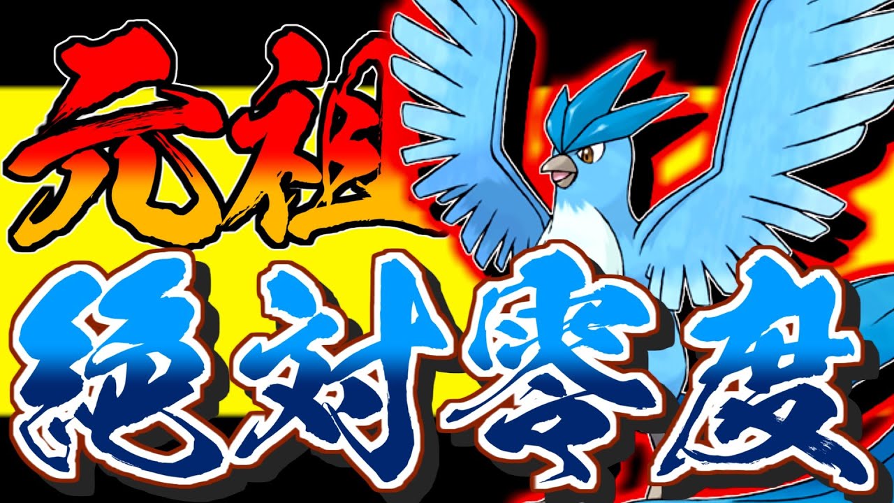 元祖ぜったいれいど使い！フリーザー育成論対策！性格、技構築、戦い方、徹底解説！【ポケモン剣盾】【冠の雪原】