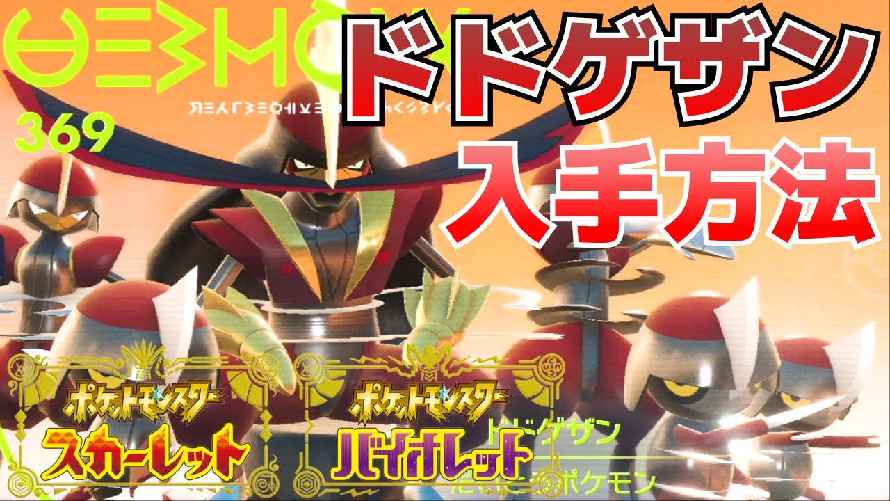 ドドゲザン(キリキザンの進化先)の入手方法【ポケモンSV(スカーレット・バイオレット)攻略】