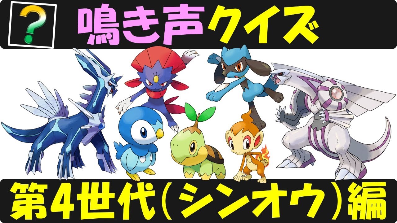 何問わかるかな？　ポケモン鳴き声クイズ　第4世代(シンオウ地方)編 【ポケモンGO】