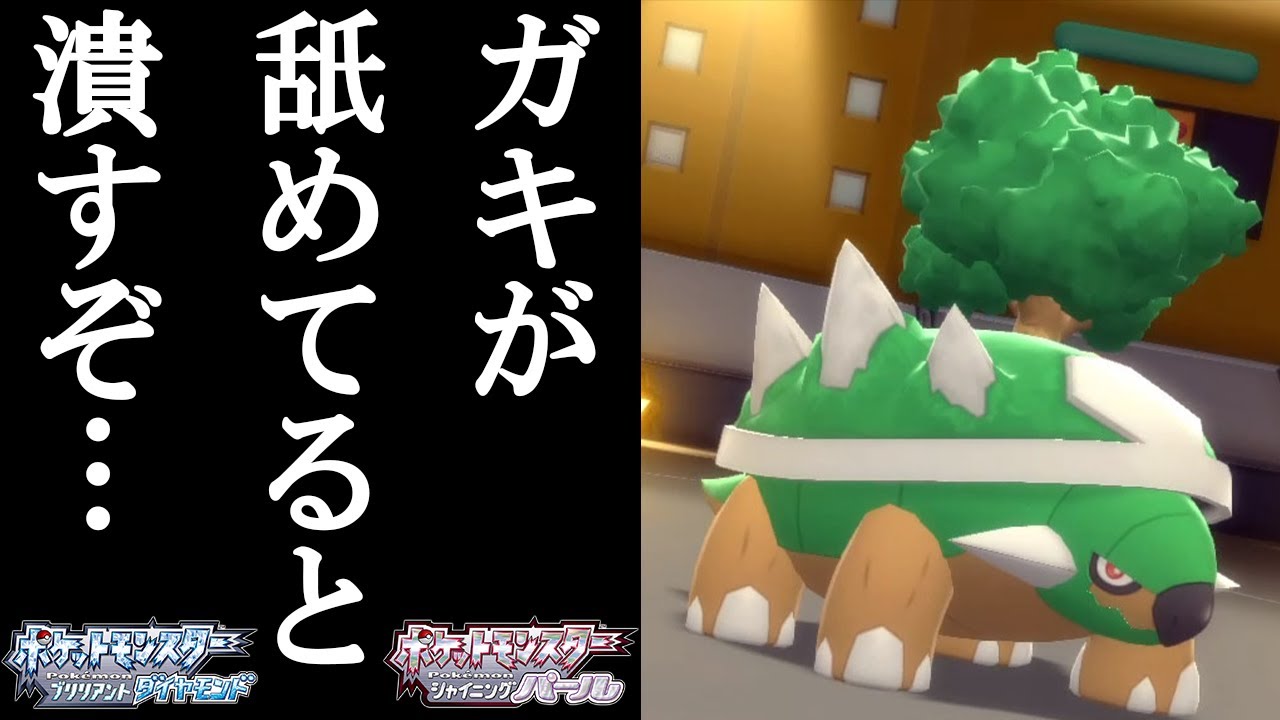 【#ポケモンBDSP】”シンオウ御三家の恥”ドダイトスを救いたい【ダイパリメイク 対戦】