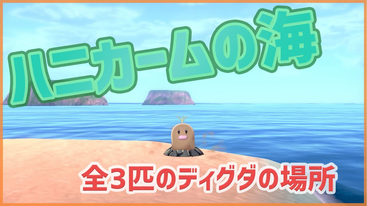 【ポケモンソードシールド】ハニカームの海｜全3匹のディグダの場所【ポケモン剣盾】