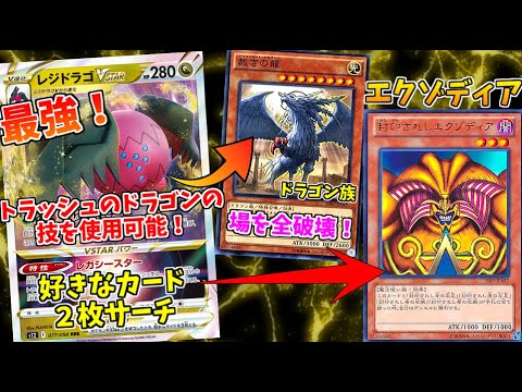 レジドラゴVSTARの効果で墓地のドラゴン族の技を使うと見せかけて、エクゾディアで勝利しちゃうドッキリｗｗｗ【ポケモンカード】