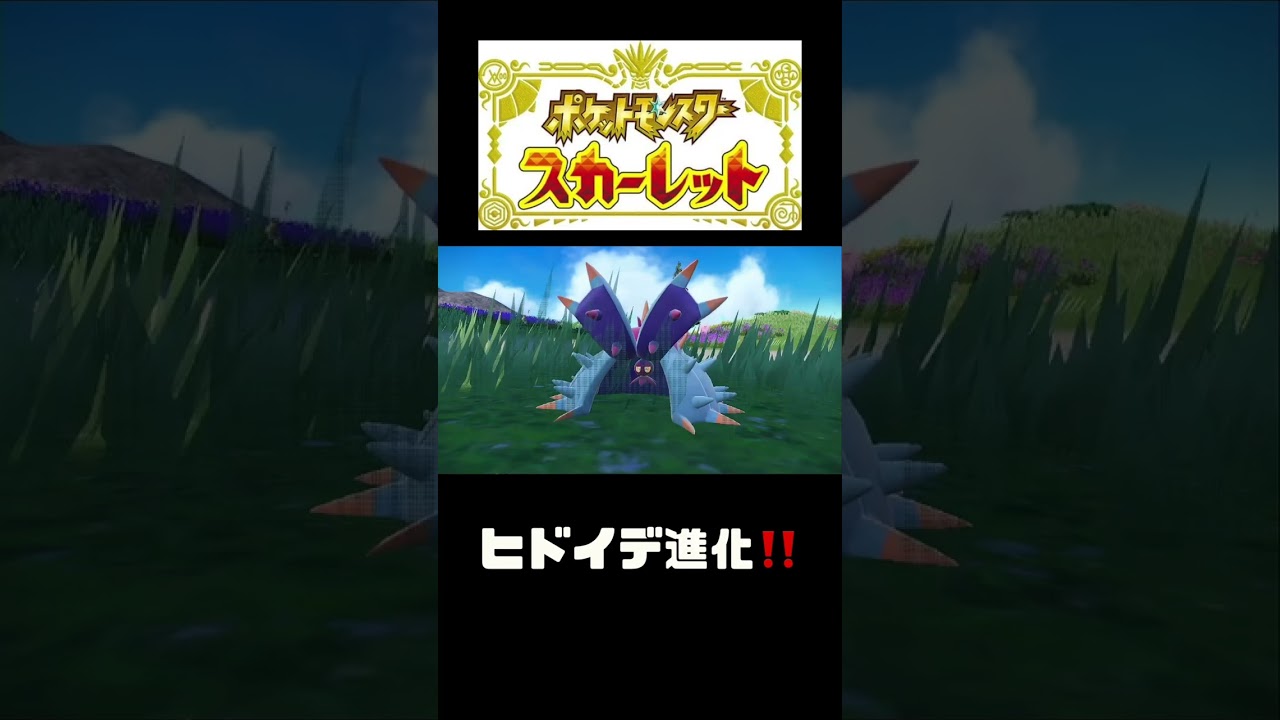 ヒドイデ進化‼️【ポケモンスカーレット】 #shorts   #ポケモンスカーレット#ポケモン#pokemon  #ポケモン新作　#ポケットモンスター#テラスタル
