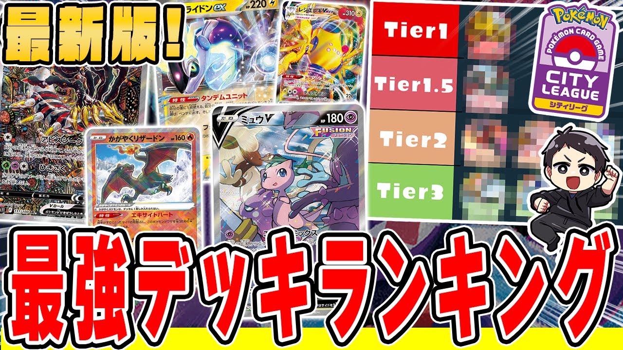 【ポケカ】最新版「最強tierランキング」！絶賛開催中の大会結果をもとに、最強デッキのレシピを紹介&解説！！【シティリーグ 】