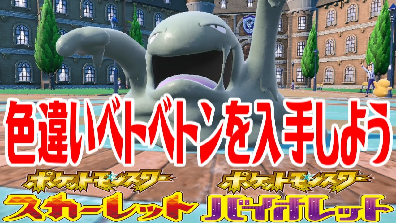 【ポケモンSV】色違いベトベトンを入手しよう 進化入手【ポケットモンスター スカーレット・バイオレット】Pocket Monsters