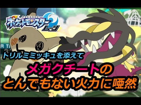メガクチートがとんでも火力でびっくり仰天-Mawile-【ポケモンSM】Firepower of Mawile was unexpected.