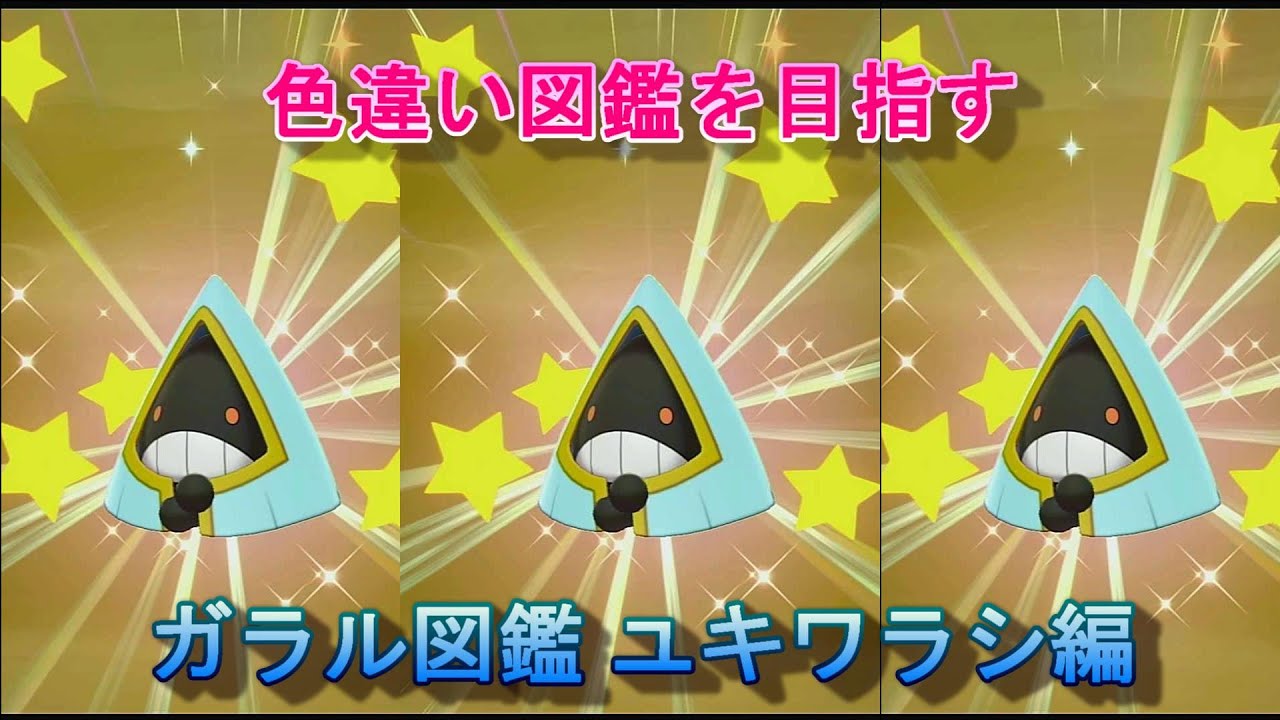【色違い図鑑】ガラル図鑑 ユキワラシ編【ポケモン剣盾】