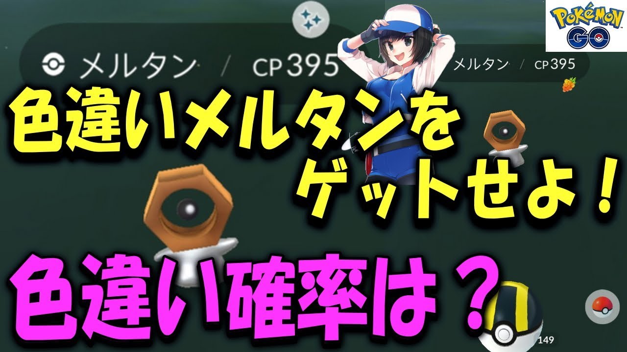 色違いメルタンをゲットせよ！ Shiny Pokémon GO
