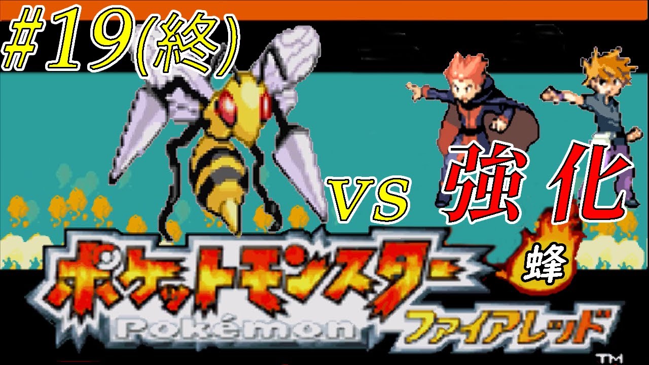 【ゆっくり実況】ポケモン（ＦＲ）をスピアー１匹でクリアする　part19（最終回）