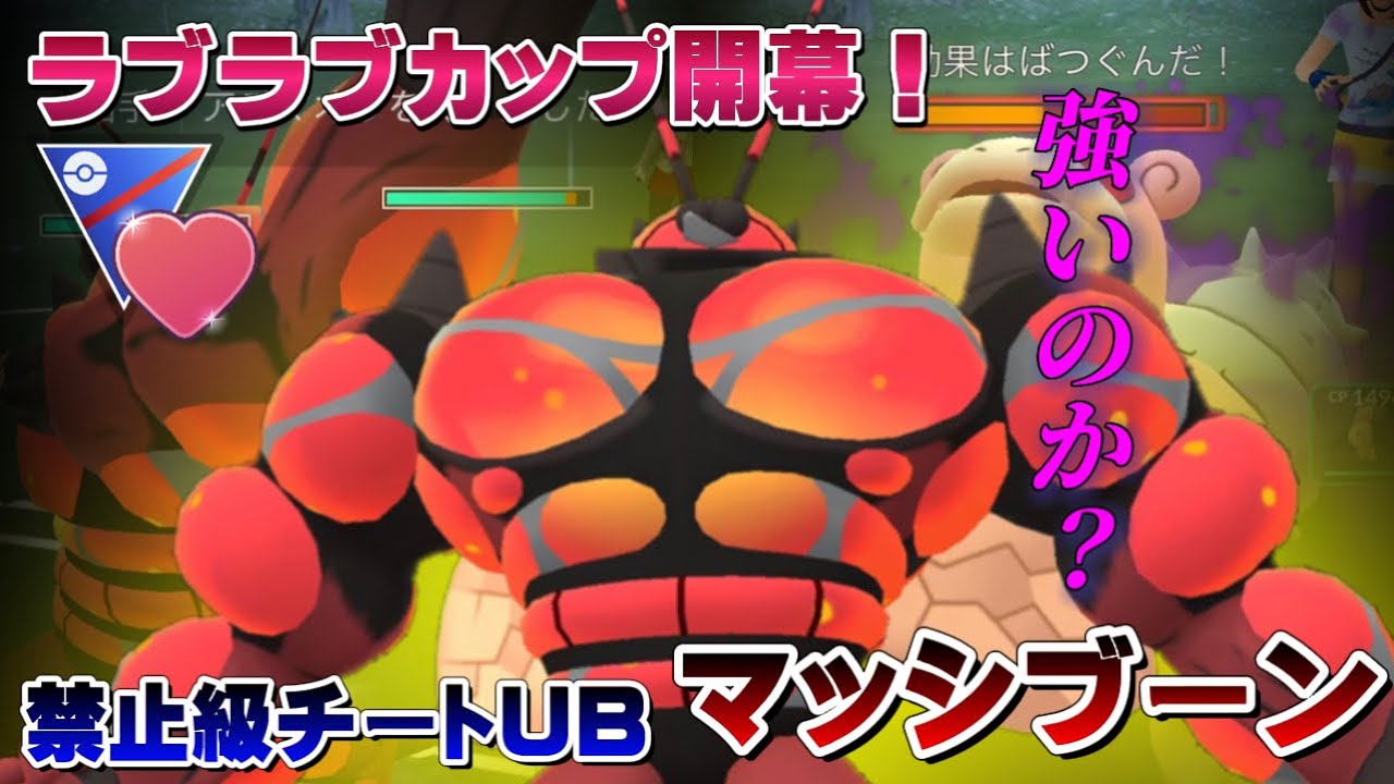 【禁止級】なぜ出れる！？厳選甘いマッシブーンでもなかなか強くて安定勝ち越し！ラブラブカップ初日環境調査【GOバトルリーグ】【ポケモンGO】