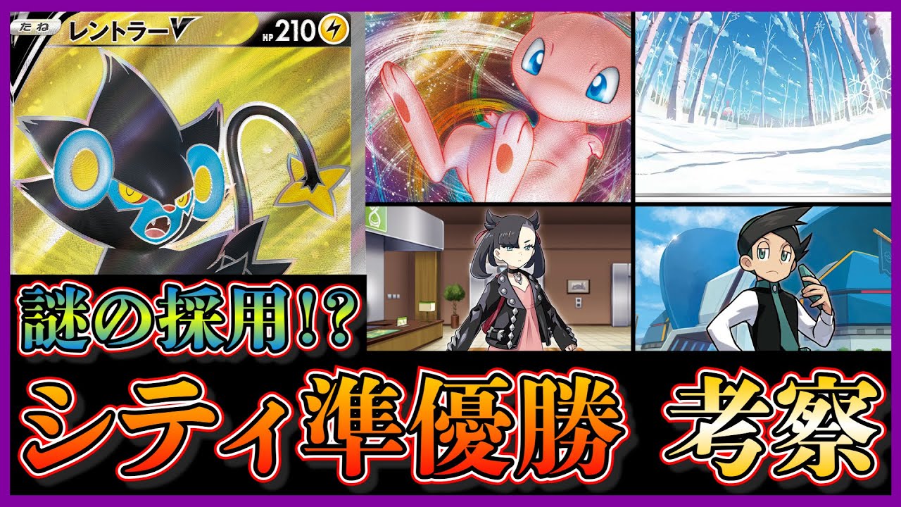 【シティ準優勝考察】レントラーVを採用した雪道ミュウVMAXを考察します【ポケカ】