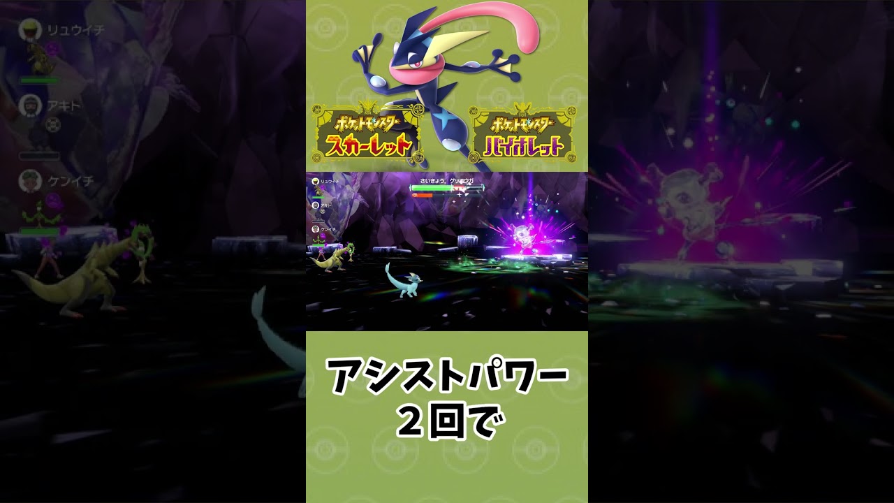 【ポケモンSV】最強ゲッコウガのシャワーズでの立ち回り方！ソロもマルチもおすすめ！#shorts