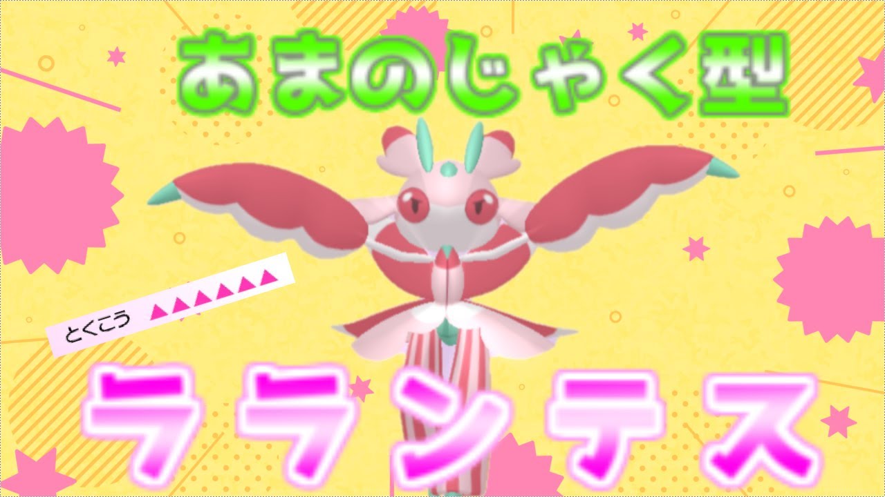 【ゆっくり実況】あまのじゃくで殴りながら強化できる！最強ラランテスをつかおう！【ポケモン剣盾】