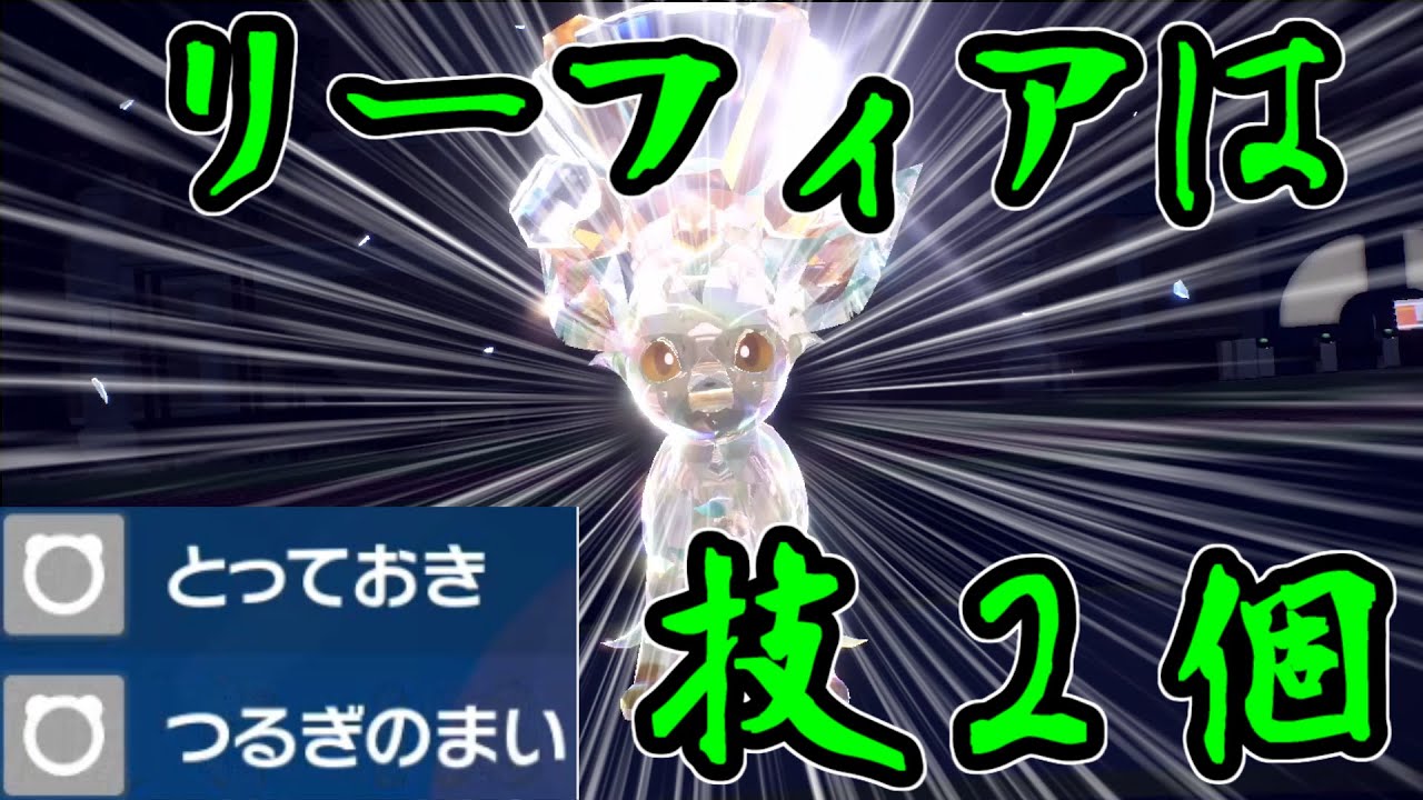 【ポケモンSV】リーフィアは技2個でいい！シーズン1