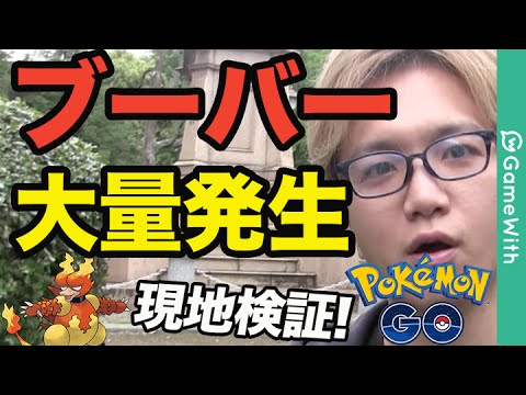 【ポケモンGO】ブーバー大量発生！レアポケモンの巣！東京 上野公園で現地検証 ！【GameWith】