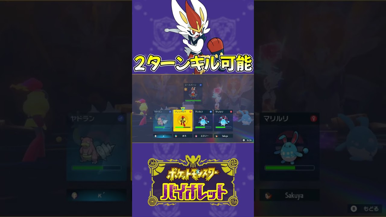 【ポケモンsv】最強エースバーンは2ターンで終わります！#shorts