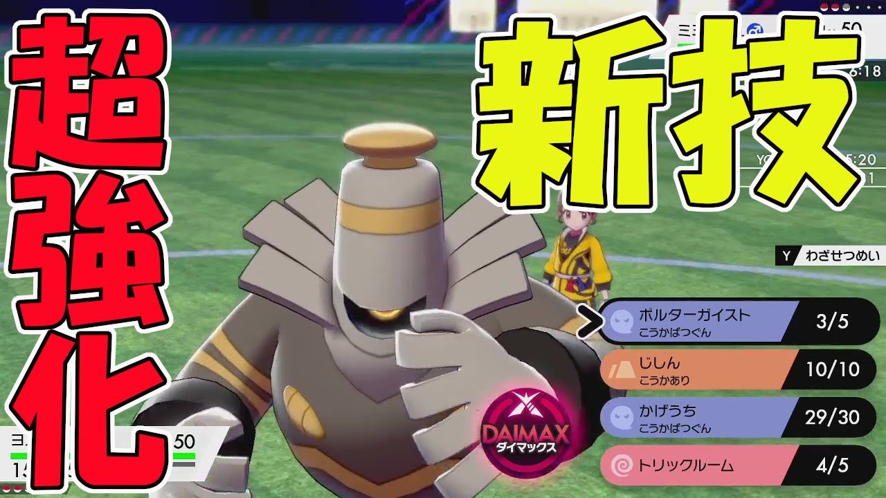 【ポケモン剣盾】ぶっ壊れ新技、"ポルターガイスト"でヨノワールが超強化！！！