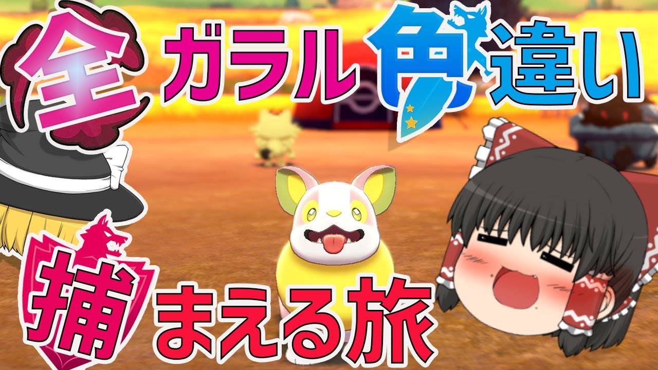【ポケモン剣盾】全ガラルポケモンの色違い捕まえる旅　パート２【ゆっくり実況】