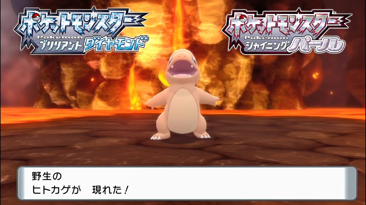 【ダイパリメイク】ヒトカゲの出現場所・入手方法【ポケモン ブリリアントダイヤモンド・シャイニングパール】