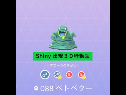 【Pokémon GO】Rarity ”B”＃088 ベトベター(アローラ) ☆shiny☆#Shorts