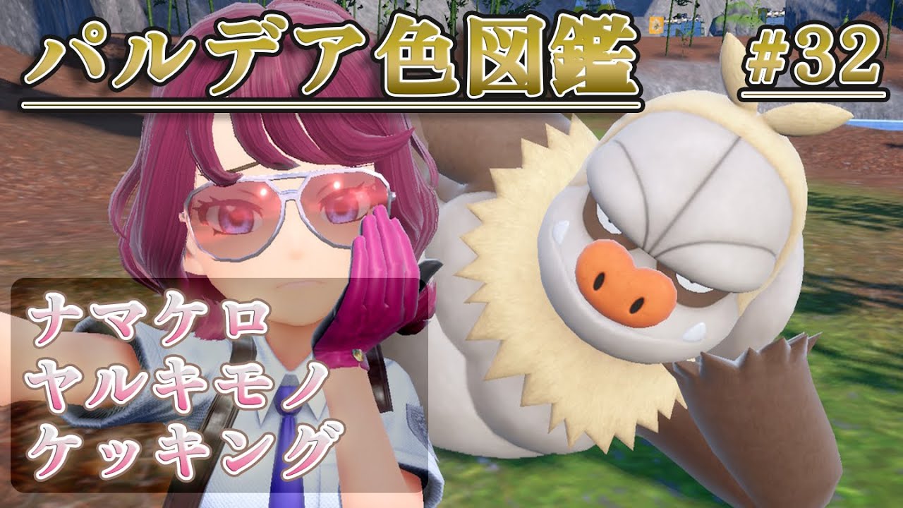 【パルデア色図鑑】全ポケモンを色違いにする旅 / ナマケロ・ヤルキモノ・ケッキング編【ポケモンSV】