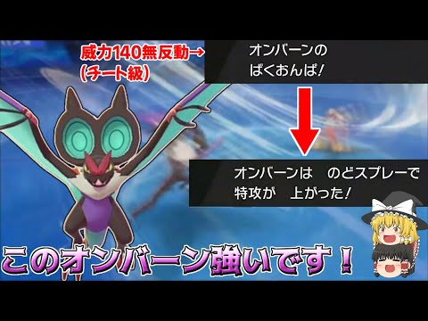 【原点にして頂点】ばくおんぱ＋のどスプレー型のオンバーンが強くて伝説厨ポケ大討伐！！【ポケモン剣盾】【ゆっくり実況】
