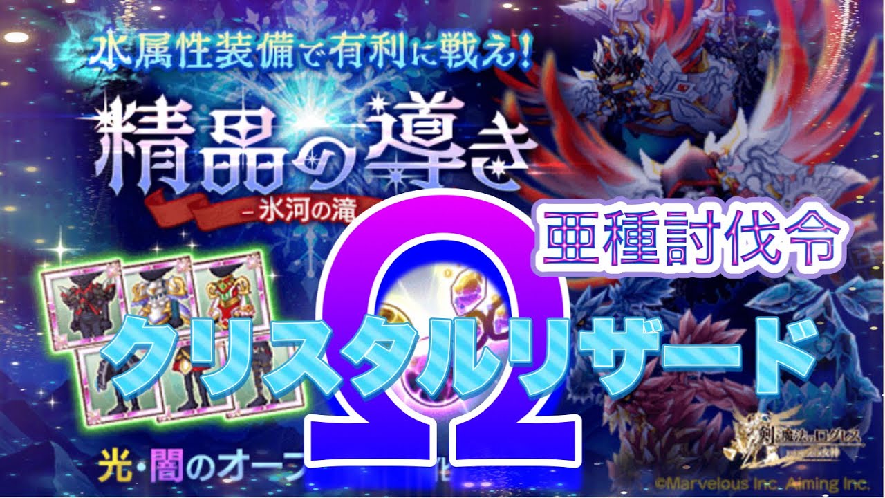 【ログレス】精晶の導きＥＸ-氷河の滝-クリスタルリザードΩ亜種討伐令
