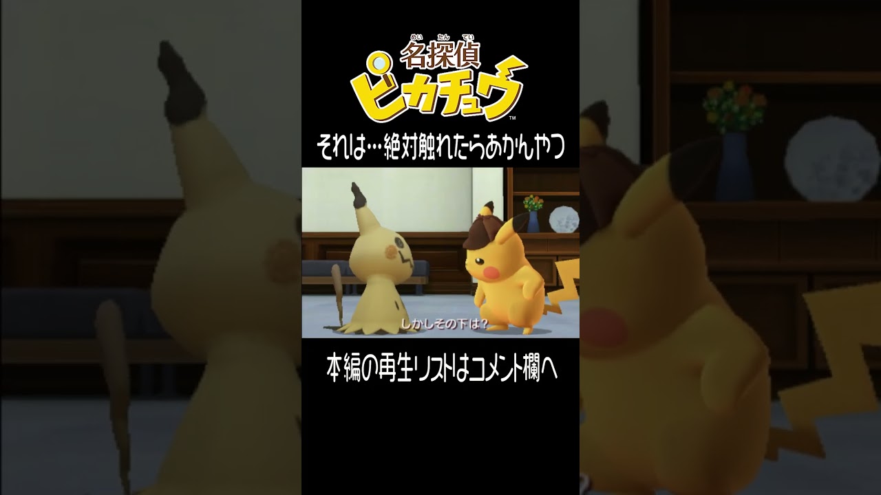 ミミッキュ と ピカチュウ【名探偵ピカチュウ】 #shorts