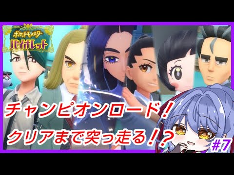 【ポケモンSV】チャンピオンロードクリア目指す！  #7【ポケットモンスターバイオレット】【Vtuber/水無月りりあ】