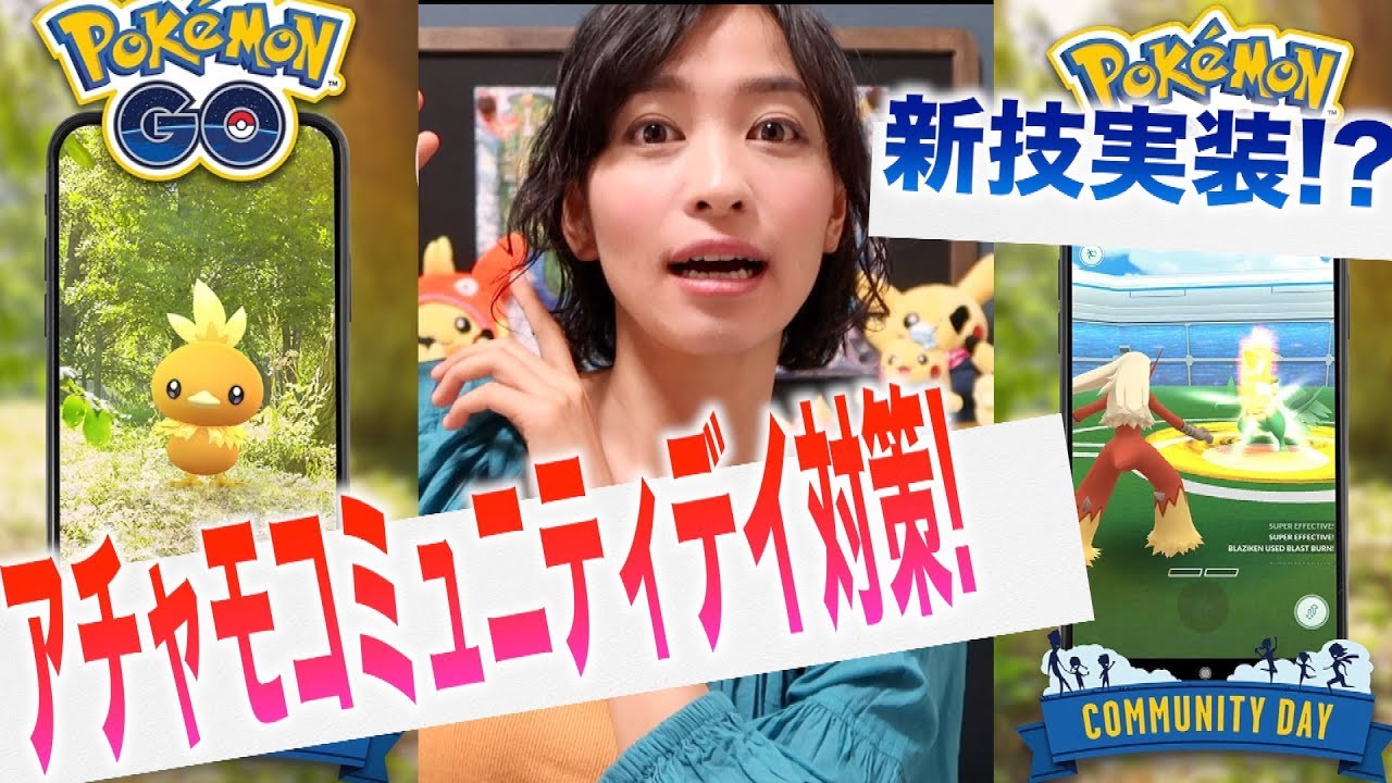 まさかの Wわざ？！アチャモコミュニティデイが激アツの予感！！【ポケモンGO】