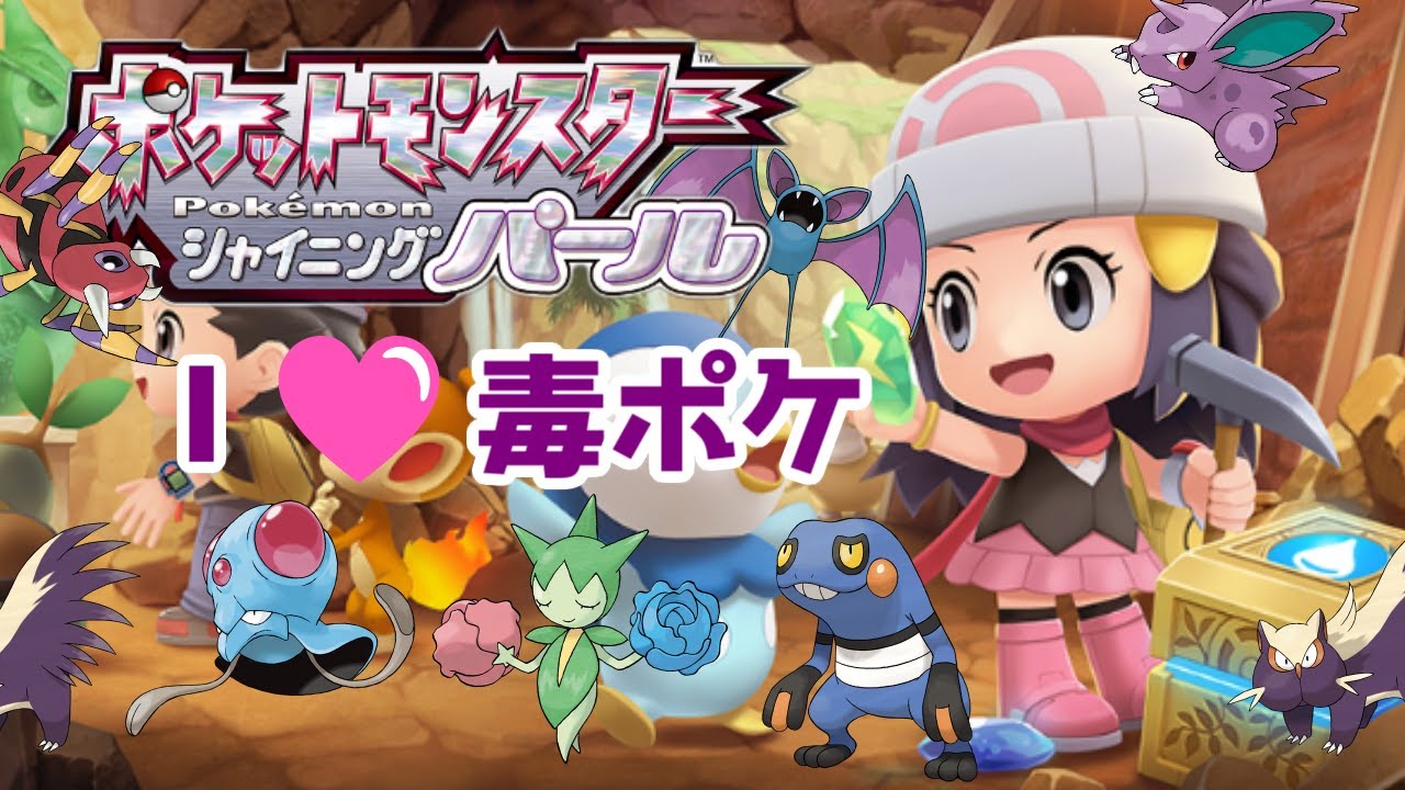 #08【ポケモン】全国図鑑の解放してドガースくんに会いたい～大好きな毒ポケモンと旅～【シャイニングパール】