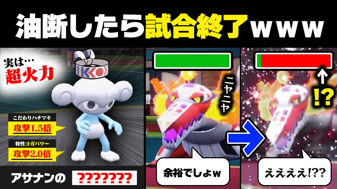 【抽選パ】油断したら敗北確定!?アサナンにハチマキを持たせたら、火力がヤバすぎて相手のサイクルが崩壊しましたwww　#10-1【ポケモンSV/ポケモンスカーレットバイオレット】