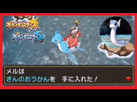 【実況】  隠し場所で「ぎんのおうかん」＆「ミニリュウ」を入手せよ！ポケモンサンムーン 【メイルス】