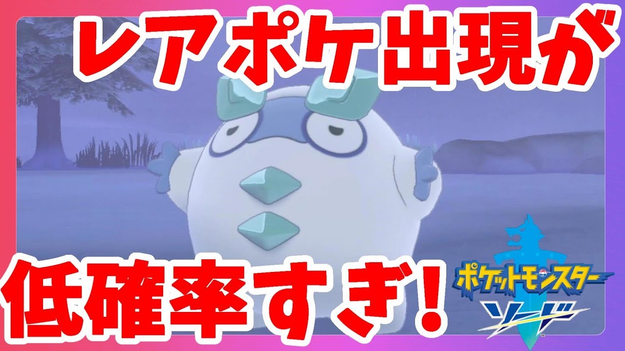 【ポケモンソードシールド】ソード限定！ダルマッカとイシヘンジンを探せ！？レアポケモン出現率低すぎ！