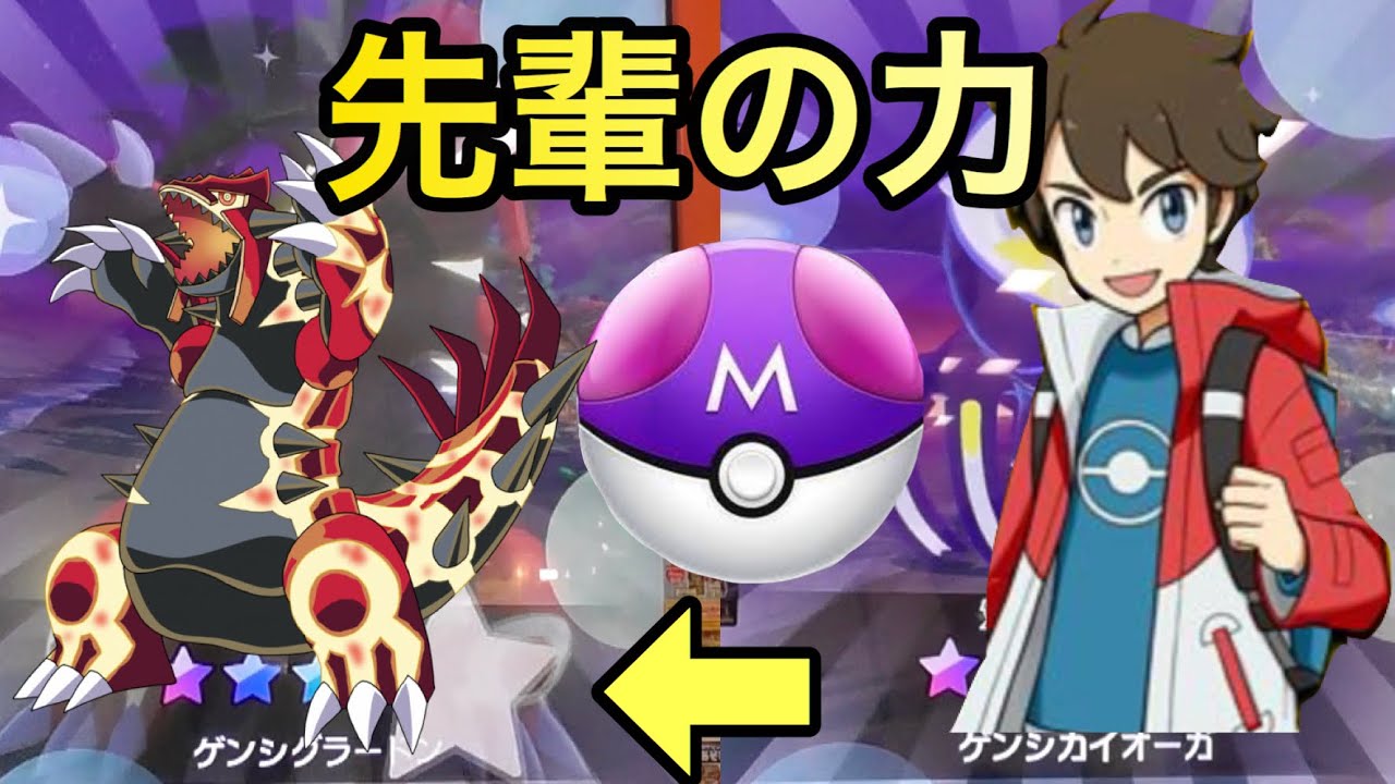【ポケモンガオーレ 】先輩出たー！ゲンシカイキグラードン、カイオーガコース！ポケモンガオーレ ウルトラレジェンド５弾