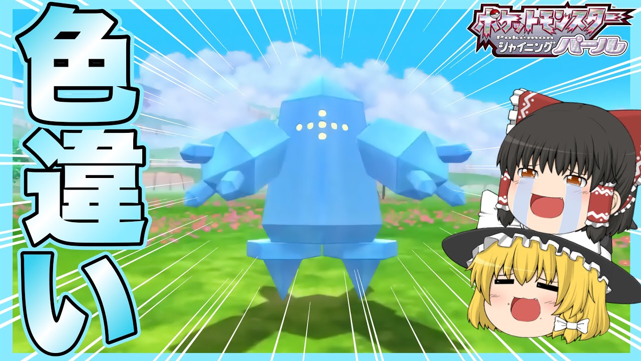 【ダイパリメイク】氷の体！ 色違いレジアイスをゲットしたい！！ 【ポケモンBDSP】【ゆっくり実況】