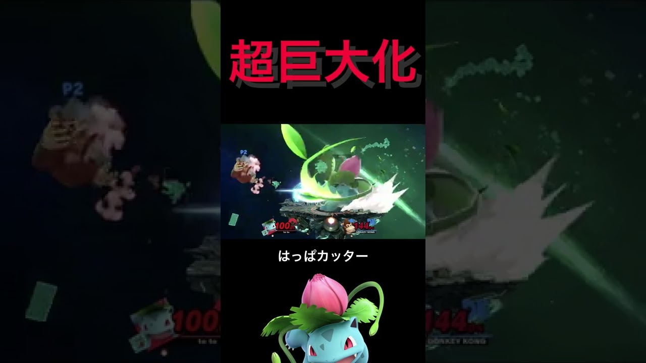 超巨大化したフシギソウのはっぱカッター [スマブラSP] #Shorts