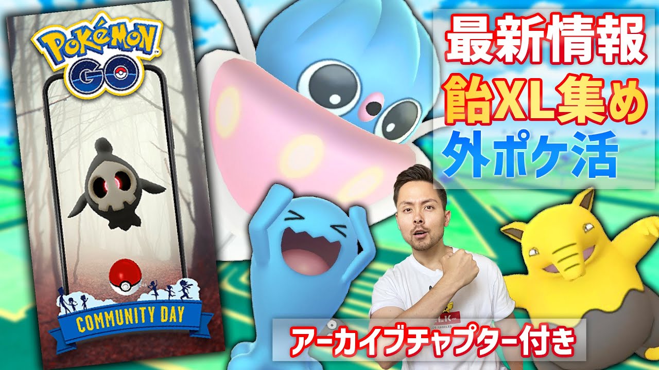 ヨマワルコミュデイ詳細！！外ポケ活配信→マーイーカ、スリープ、ソーナンスの飴XL集め【ポケモンGO】