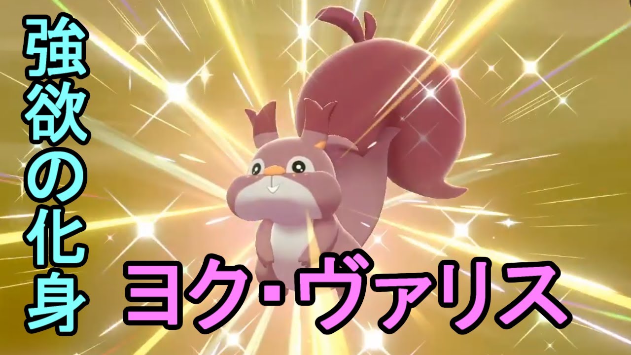 【ポケモン剣盾】色違いのホシガリスGETシーン切り抜き