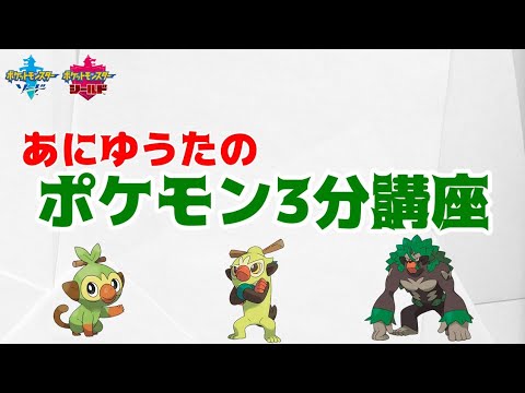 【ポケモン3分講座】サルノリ・バチンキー・ゴリランダー【ポケモン剣盾】