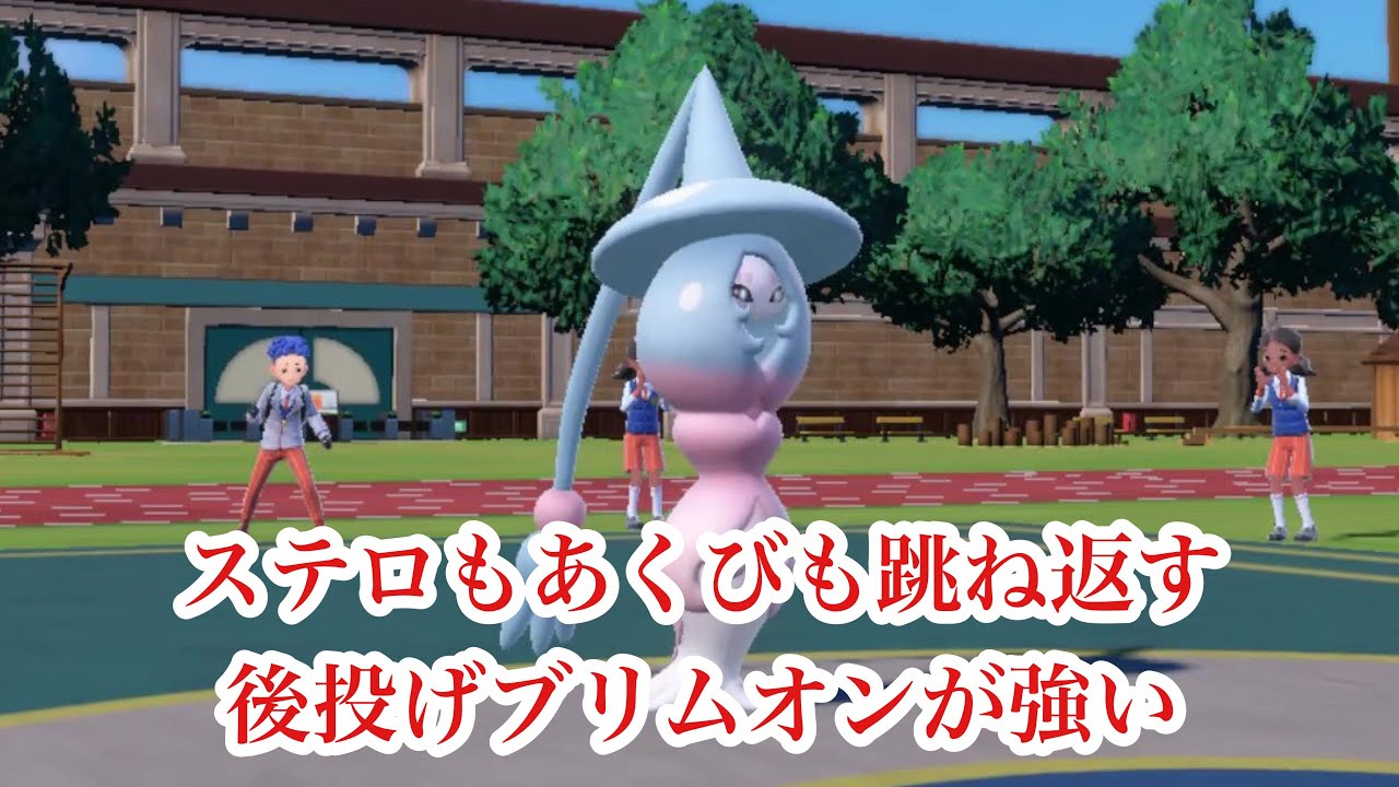 カバルドンやドオー対策にステロもあくびも跳ね返すブリムオンが強い