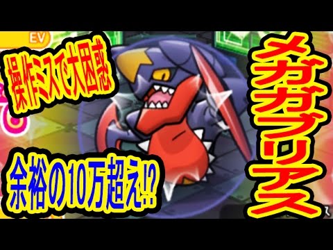 余裕の10万超え!?【アクシデント発生で衝撃結果】メガガブリアスランキング　ポケとる実況
