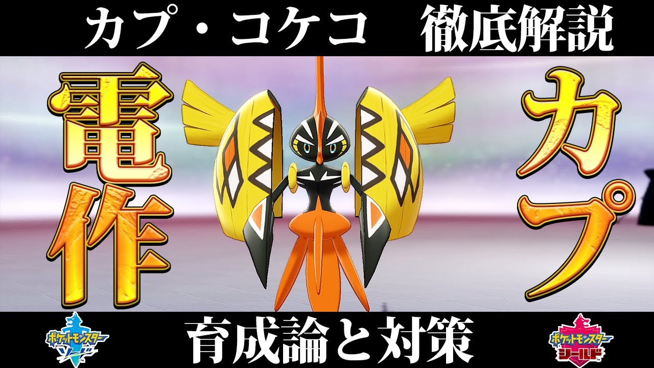 【ポケモン剣盾】カプ・コケコの育成論と対策、入手方法まとめ！性格や技構成を元プロゲーマーが徹底解説！【冠の雪原】