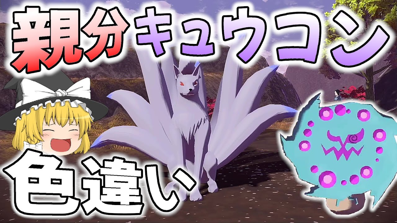 【レジェンズアルセウス】親分キュウコンの色違い！【ゆっくり実況】