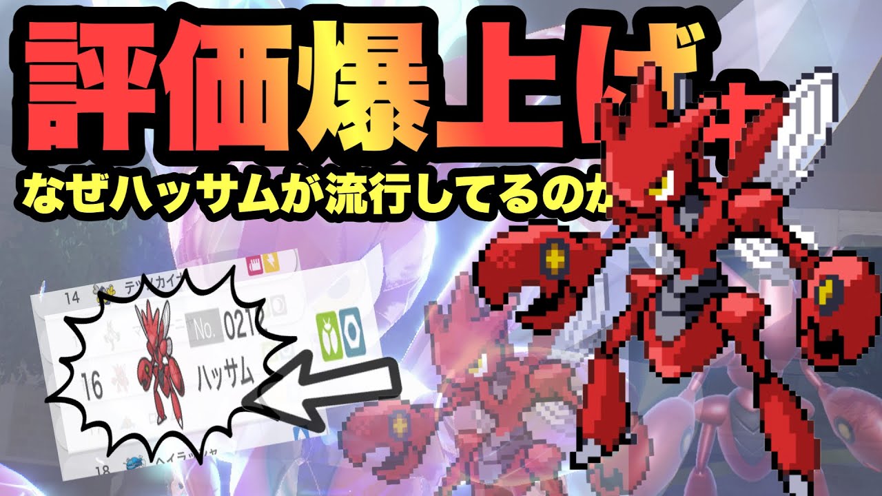 【 評価上昇↑↑ 】いまハッサムが熱い！"パラドックス環境にぶっ刺さる前進剣舞型ハッサム"がこれだ！【 ポケモンsv 】