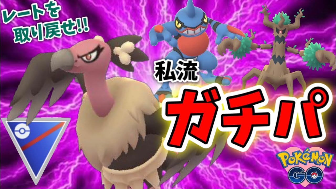困ったときはいつも、このパーティーに頼ってます。GOバトルリーグ　スーパーリーグ【ポケモンGO】