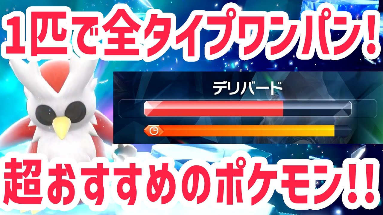 星5デリバードレイドで1匹で全タイプワンパンできるポケモンを紹介！【 ポケモンSV スカバイ テラレイドバトル 】